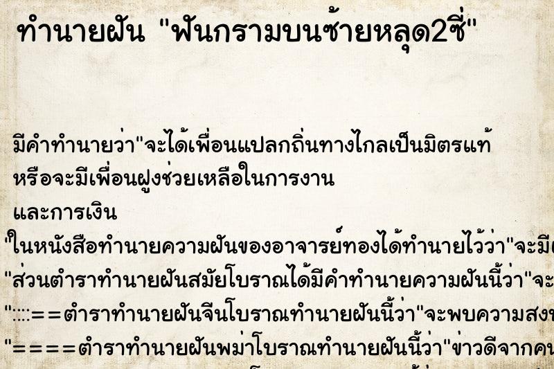 ทำนายฝัน ฟันกรามบนซ้ายหลุด2ซี่ ตำราโบราณ แม่นที่สุดในโลก