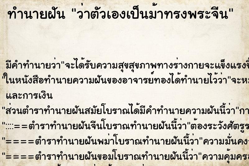ทำนายฝันว่าตัวเองเป็นม้าทรงพระจีน ทำนายฝันทำนายฝันว่าตัวเองเป็นม้าทรงพระจีน