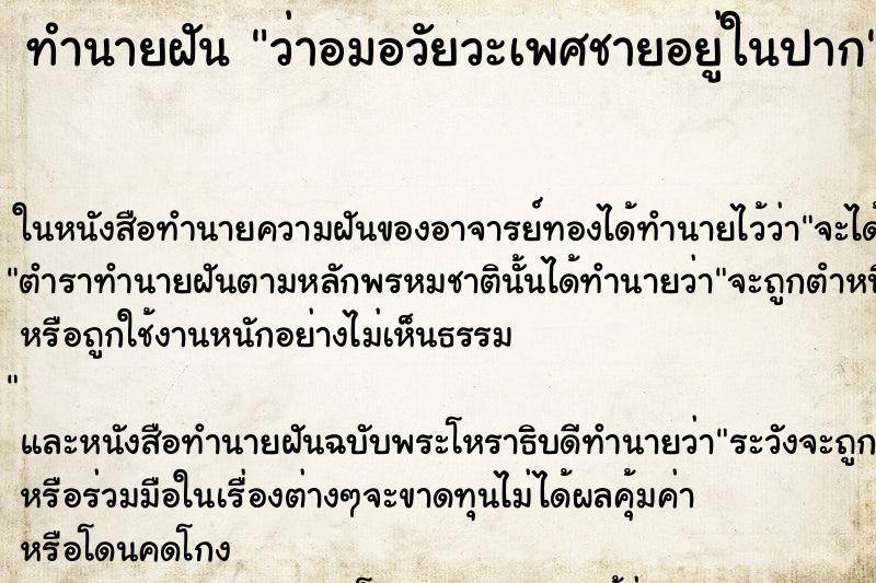 ทำนายฝัน ว่าอมอวัยวะเพศชายอยู่ในปาก ทำนายฝัน ว่าอมอวัยวะเพศชายอยู่ในปาก
