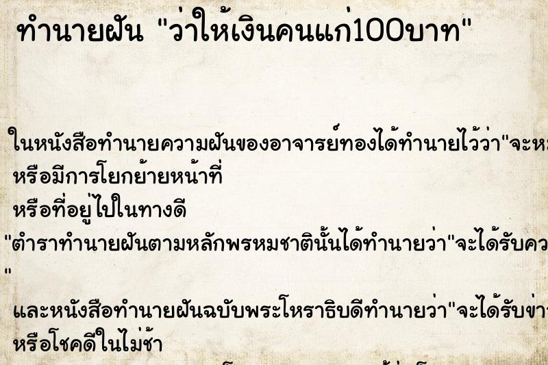 ทำนายฝันว่าให้เงินคนแก่100บาท ทำนายฝันทำนายฝันว่าให้เงินคนแก่100บาท