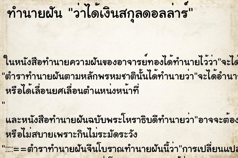 ทำนายฝัน ว่าได้เงินสกุลดอลล่าร์ ทำนายฝัน ว่าได้เงินสกุลดอลล่าร์