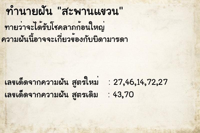 ทำนายฝัน สะพานแขวน ทำนายฝัน สะพานแขวน