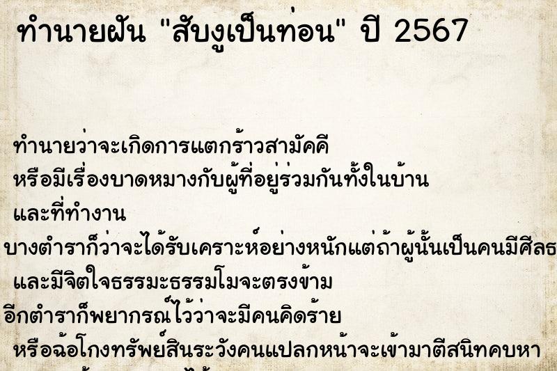 ทำนายฝัน สับงูเป็นท่อน ทำนายฝัน สับงูเป็นท่อน