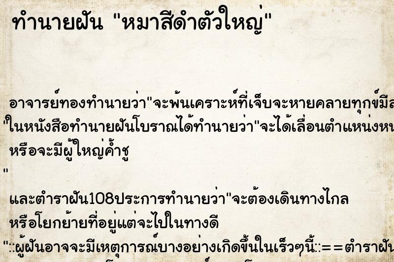 ทำนายฝัน หมาสีดำตัวใหญ่