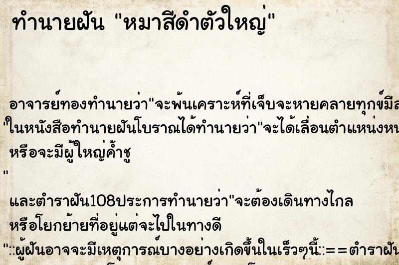 ทำนายฝัน หมาสีดำตัวใหญ่ ตำราโบราณ แม่นที่สุดในโลก