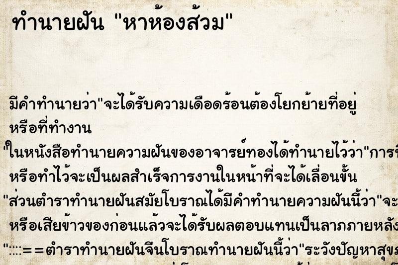 ทำนายฝันหาห้องส้วม ทำนายฝันทำนายฝันหาห้องส้วม