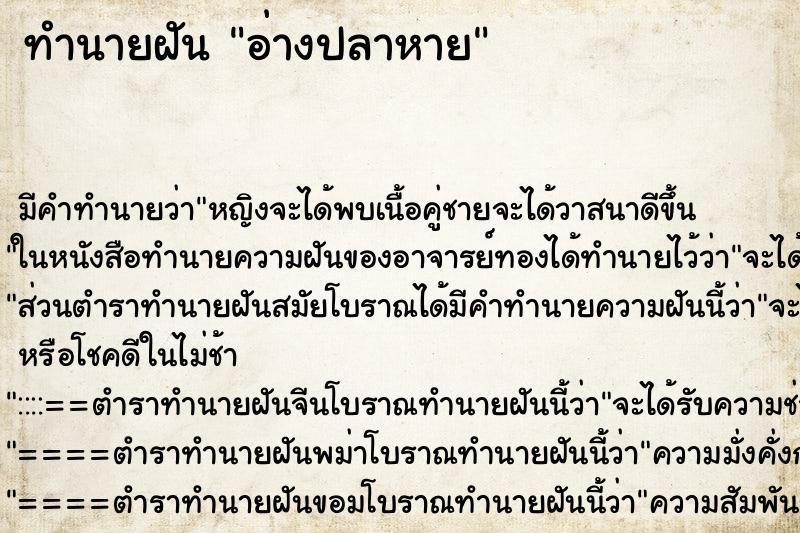 ทำนายฝัน อ่างปลาหาย ทำนายฝัน อ่างปลาหาย
