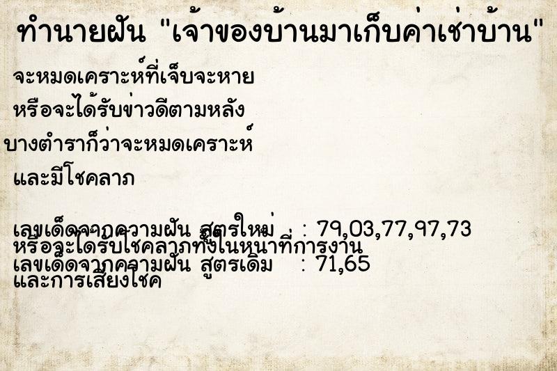 ทำนายฝันทำนายฝันเจ้าของบ้านมาเก็บค่าเช่าบ้าน