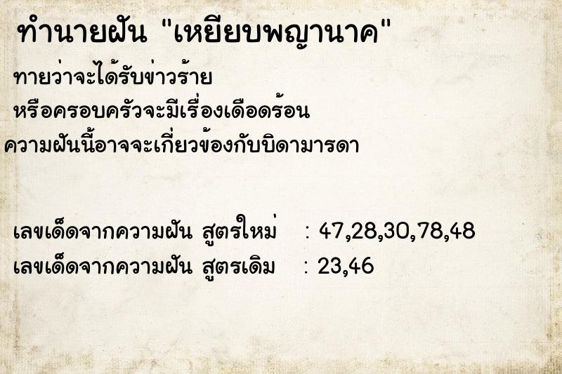 ทำนายฝัน เหยียบพญานาค ทำนายฝัน เหยียบพญานาค