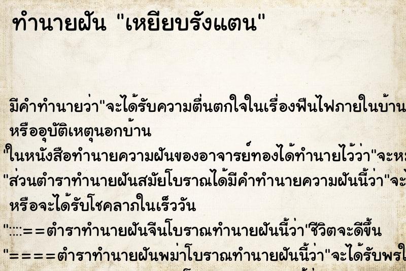 ทำนายฝัน เหยียบรังแตน ตำราโบราณ แม่นที่สุดในโลก