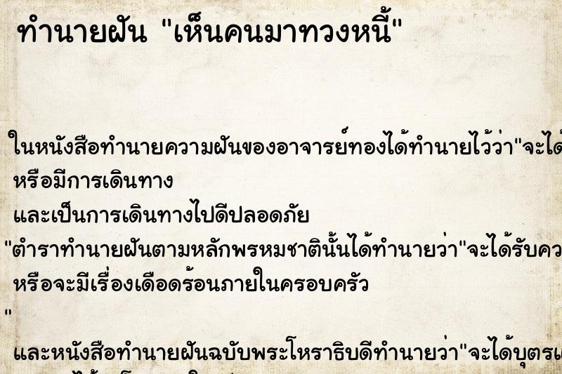ทำนายฝัน เห็นคนมาทวงหนี้ ทำนายฝัน เห็นคนมาทวงหนี้