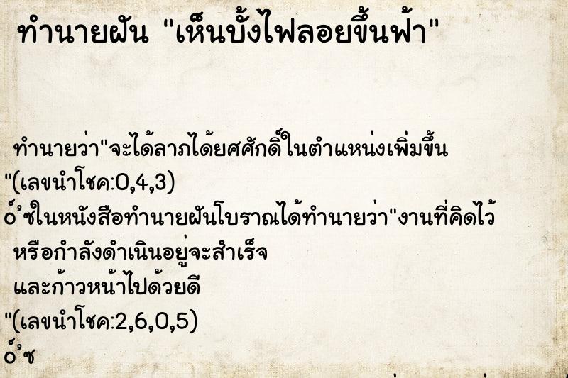 ทำนายฝัน เห็นบั้งไฟลอยขึ้นฟ้า ตำราโบราณ แม่นที่สุดในโลก