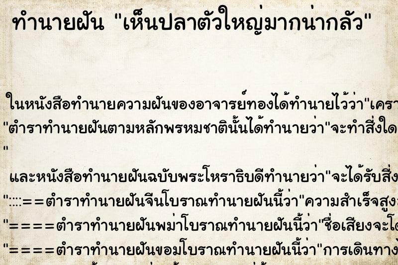 ทำนายฝันทำนายฝันเห็นปลาตัวใหญ่มากน่ากลัว