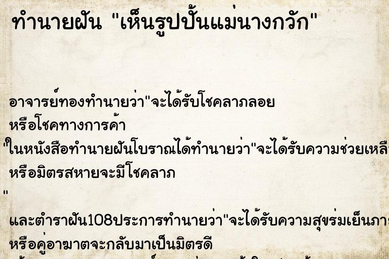 ทำนายฝัน เห็นรูปปั้นแม่นางกวัก