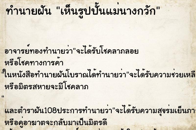 ทำนายฝัน เห็นรูปปั้นแม่นางกวัก ตำราโบราณ แม่นที่สุดในโลก