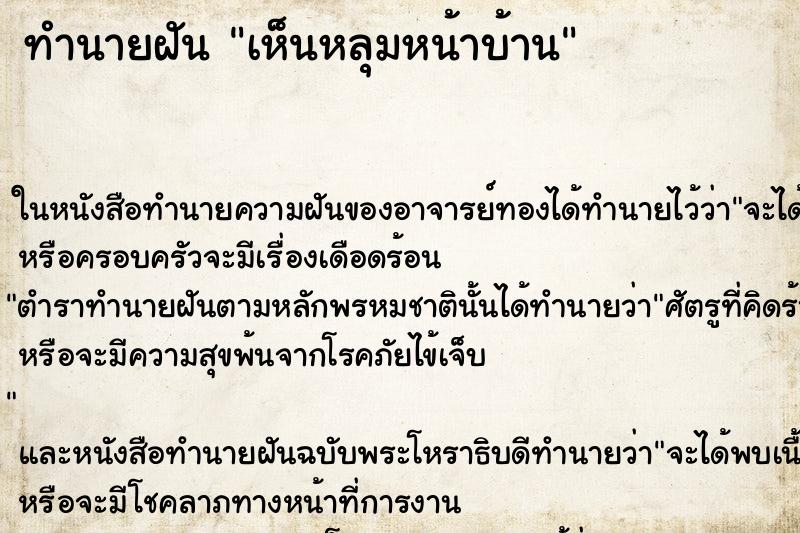 ทำนายฝัน เห็นหลุมหน้าบ้าน ทำนายฝัน เห็นหลุมหน้าบ้าน