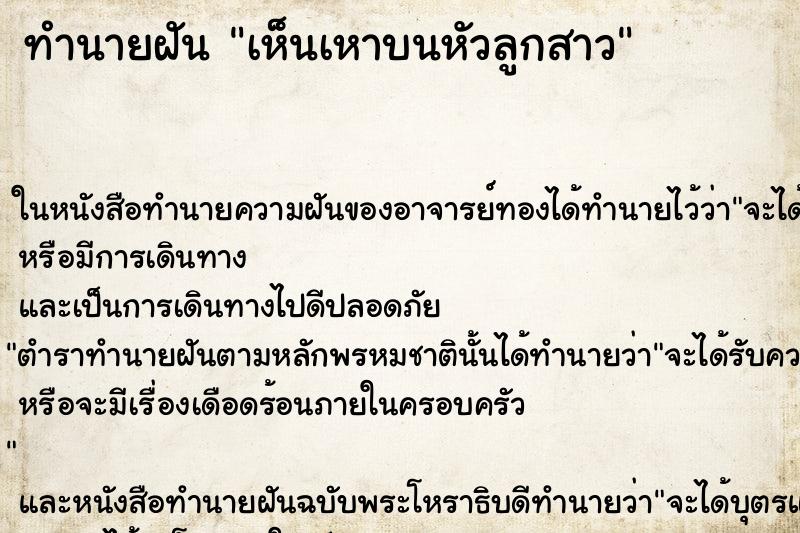ทำนายฝันทำนายฝันเห็นเหาบนหัวลูกสาว