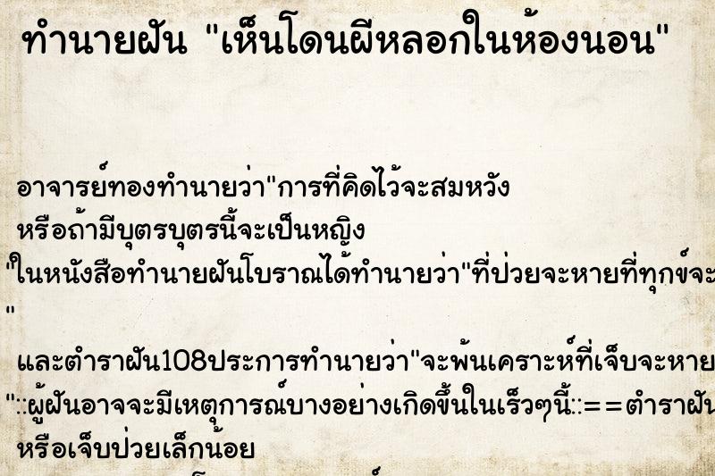 ทำนายฝันเห็นโดนผีหลอกในห้องนอน ทำนายฝันทำนายฝันเห็นโดนผีหลอกในห้องนอน