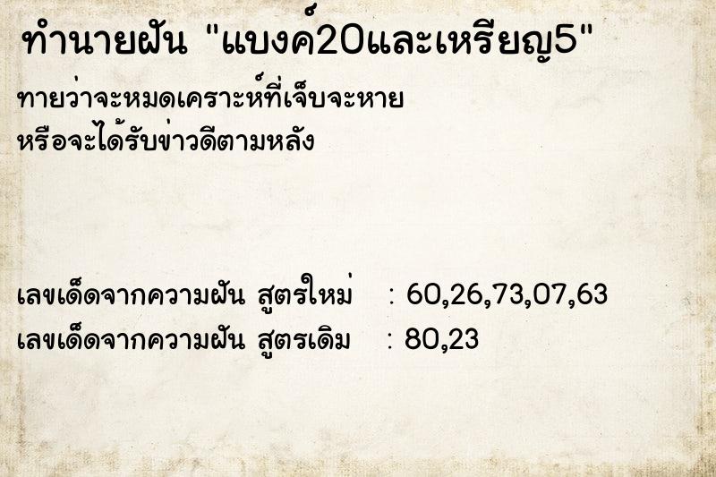 ทำนายฝันแบงค์20และเหรียญ5 ทำนายฝันทำนายฝันแบงค์20และเหรียญ5