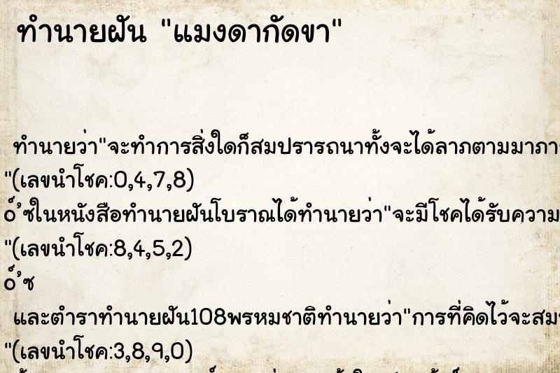 ทำนายฝันทำนายฝันแมงดากัดขา