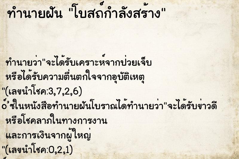 ทำนายฝัน โบสถ์กำลังสร้าง ตำราโบราณ แม่นที่สุดในโลก