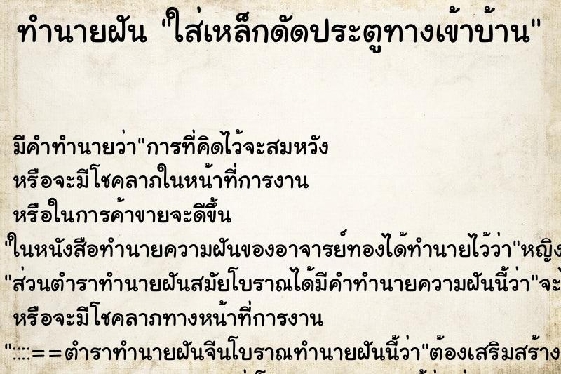 ทำนายฝันทำนายฝันใส่เหล็กดัดประตูทางเข้าบ้าน