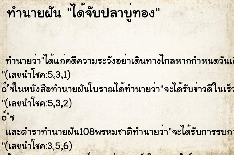 ทำนายฝัน ได้จับปลาบู่ทอง ตำราโบราณ แม่นที่สุดในโลก