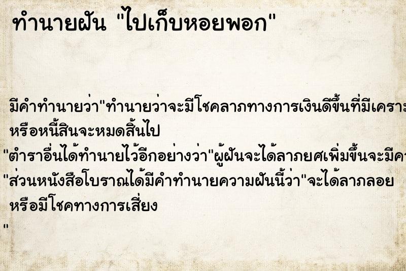 ทำนายฝันไปเก็บหอยพอก ทำนายฝันทำนายฝันไปเก็บหอยพอก