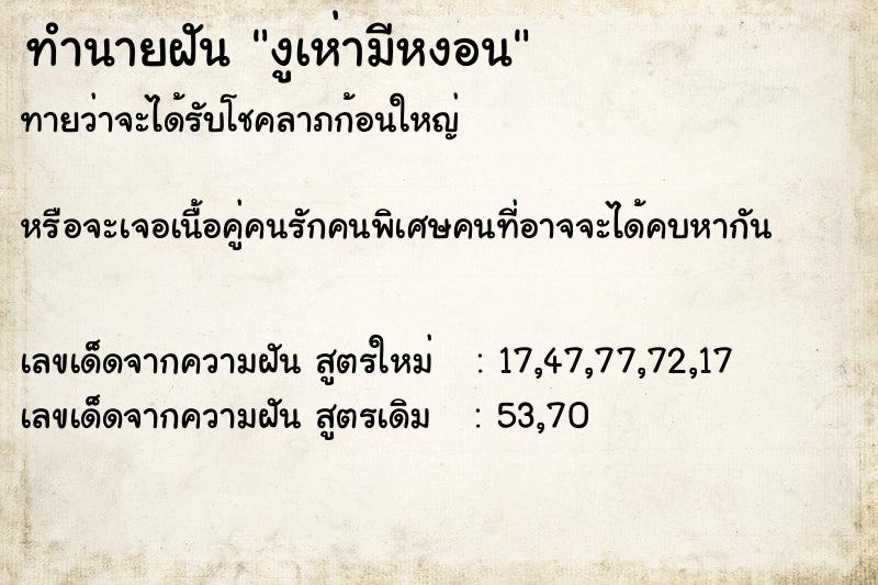 ทำนายฝันงูเห่ามีหงอน ทำนายฝันทำนายฝันงูเห่ามีหงอน