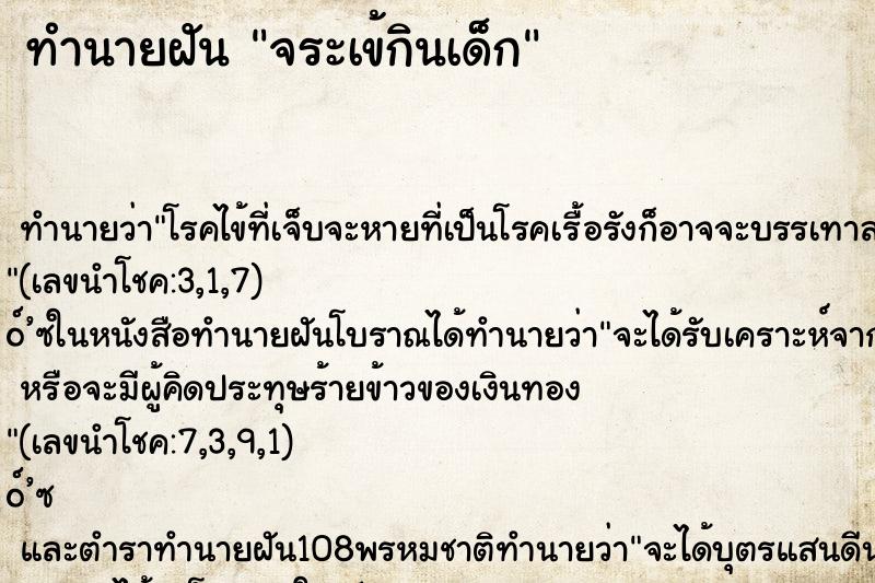 ทำนายฝันจระเข้กินเด็ก ทำนายฝันทำนายฝันจระเข้กินเด็ก