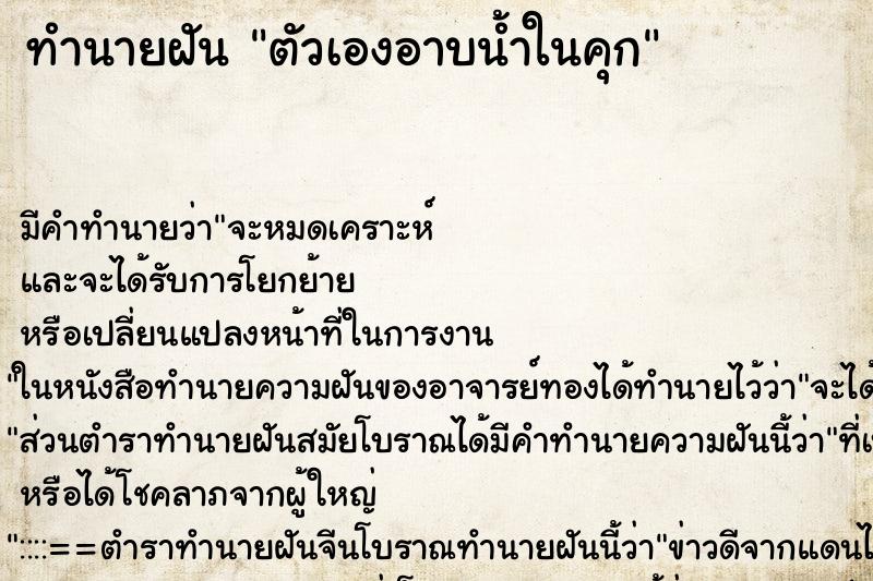 ทำนายฝันตัวเองอาบน้ำในคุก ทำนายฝันทำนายฝันตัวเองอาบน้ำในคุก