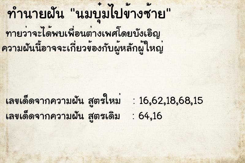 ทำนายฝันนมบุ๋มไปข้างซ้าย ทำนายฝันทำนายฝันนมบุ๋มไปข้างซ้าย