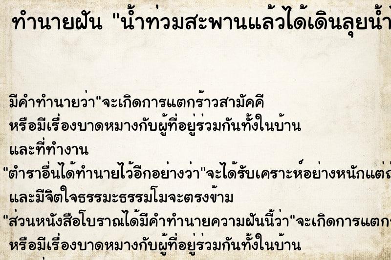 ทำนายฝัน น้ำท่วมสะพานแล้วได้เดินลุยน้ำไป
