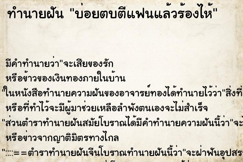 ทำนายฝันบ่อยตบตีแฟนแล้วร้องไห้ ทำนายฝันทำนายฝันบ่อยตบตีแฟนแล้วร้องไห้