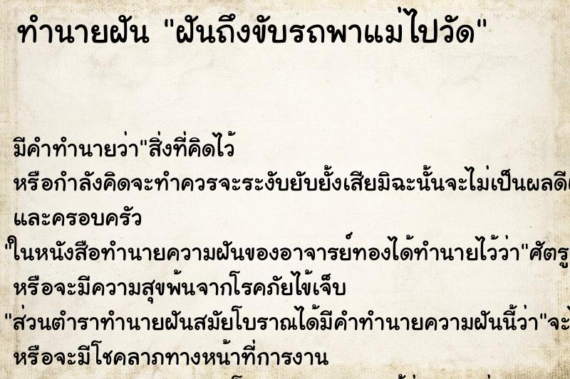 ทำนายฝันทำนายฝันฝันถึงขับรถพาแม่ไปวัด