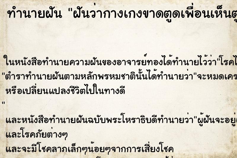 ทำนายฝันทำนายฝันฝันว่ากางเกงขาดตูดเพื่อนเห็นตูดตัวเอง