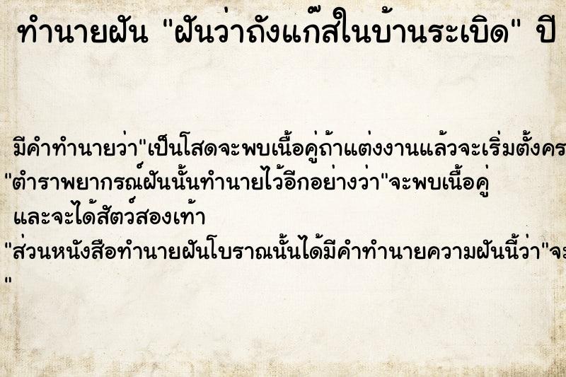ทำนายฝันทำนายฝันฝันว่าถังแก๊สในบ้านระเบิด