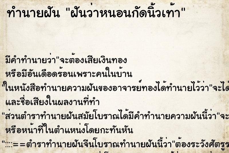 ทำนายฝัน ฝันว่าหนอนกัดนิ้วเท้า ทำนายฝัน ฝันว่าหนอนกัดนิ้วเท้า