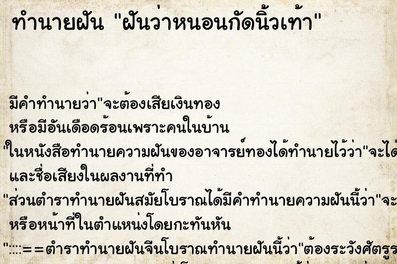 ทำนายฝัน ฝันว่าหนอนกัดนิ้วเท้า ตำราโบราณ แม่นที่สุดในโลก