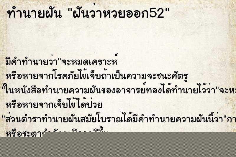 ทำนายฝันฝันว่าหวยออก52 ทำนายฝันทำนายฝันฝันว่าหวยออก52