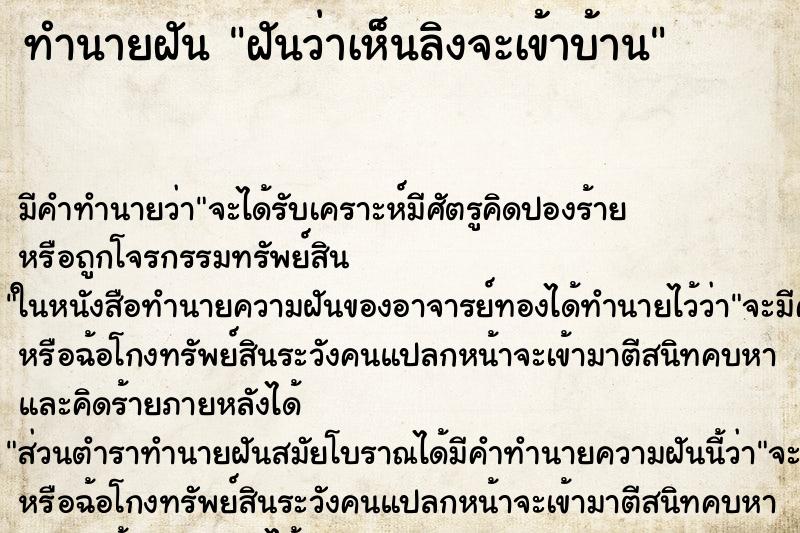 ทำนายฝันฝันว่าเห็นลิงจะเข้าบ้าน ทำนายฝันทำนายฝันฝันว่าเห็นลิงจะเข้าบ้าน