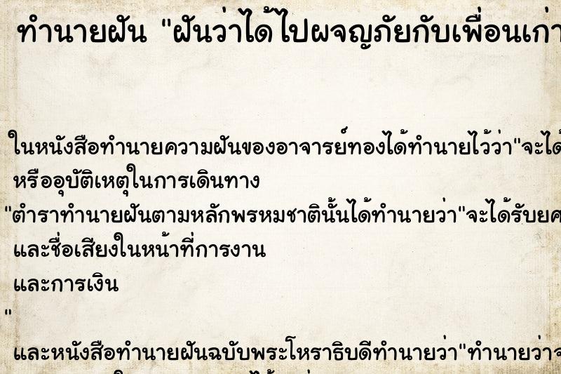 ทำนายฝันฝันว่าได้ไปผจญภัยกับเพื่อนเก่า ทำนายฝันทำนายฝันฝันว่าได้ไปผจญภัยกับเพื่อนเก่า