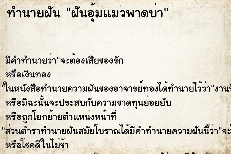 ทำนายฝัน ฝันอุ้มแมวพาดบ่า ตำราโบราณ แม่นที่สุดในโลก