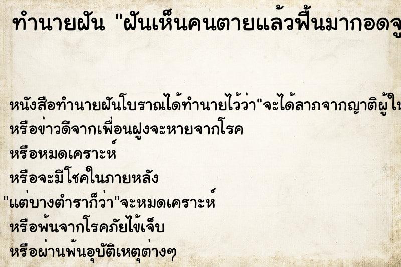 ทำนายฝันทำนายฝันฝันเห็นคนตายแล้วฟื้นมากอดจูบตัวเราเอง