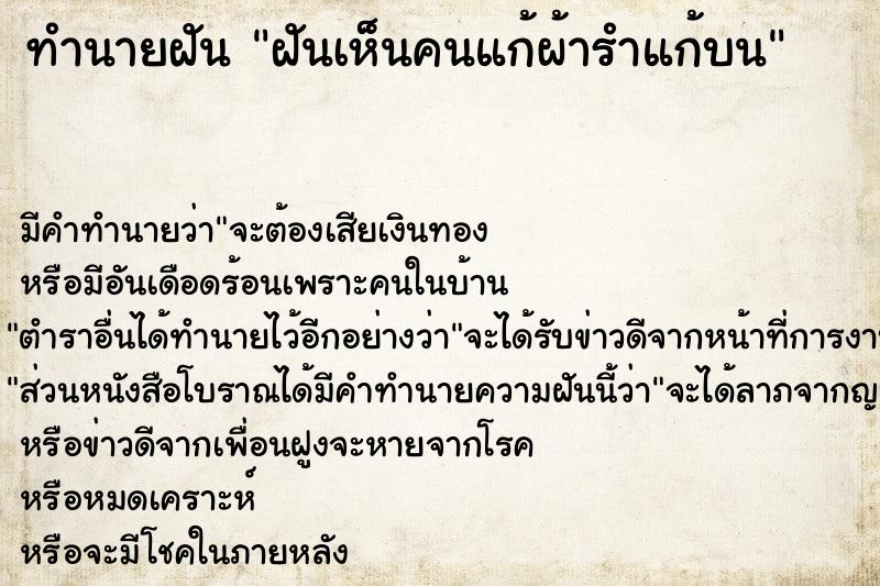 ทำนายฝัน ฝันเห็นคนแก้ผ้ารำแก้บน ทำนายฝัน ฝันเห็นคนแก้ผ้ารำแก้บน