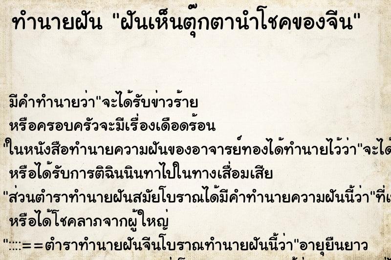 ทำนายฝัน ฝันเห็นตุ๊กตานำโชคของจีน ทำนายฝัน ฝันเห็นตุ๊กตานำโชคของจีน