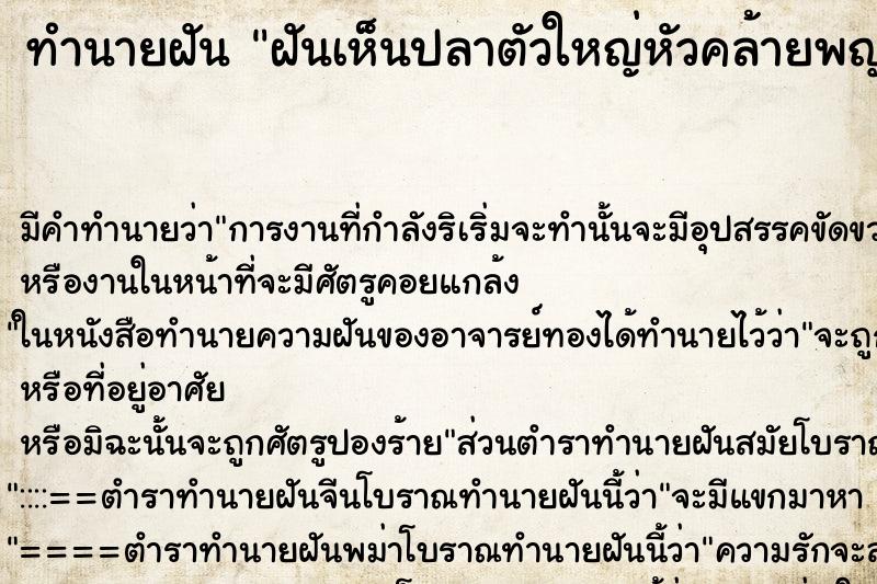 ทำนายฝัน ฝันเห็นปลาตัวใหญ่หัวคล้ายพญานาค ทำนายฝัน ฝันเห็นปลาตัวใหญ่หัวคล้ายพญานาค