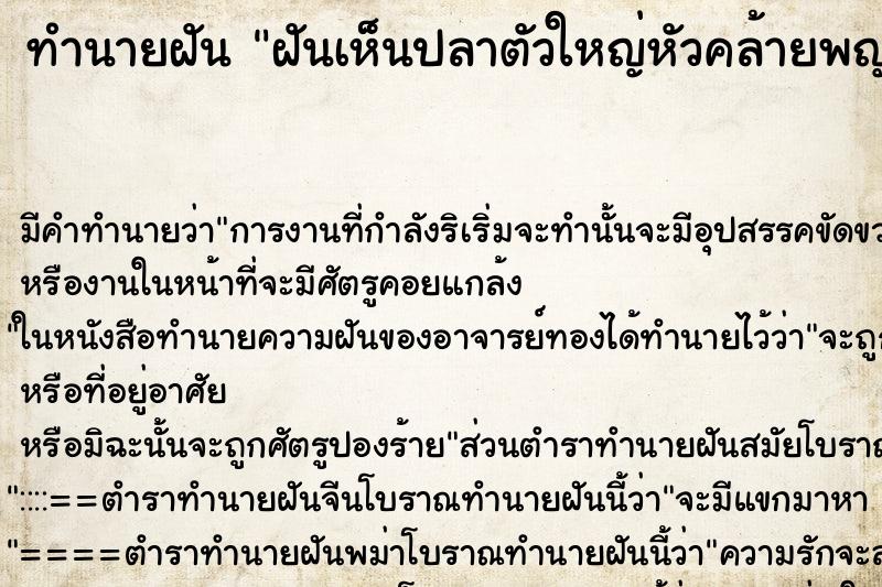 ทำนายฝัน ฝันเห็นปลาตัวใหญ่หัวคล้ายพญานาค ตำราโบราณ แม่นที่สุดในโลก