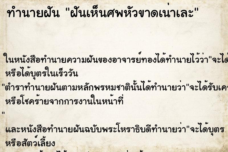 ทำนายฝันทำนายฝันฝันเห็นศพหัวขาดเน่าเละ