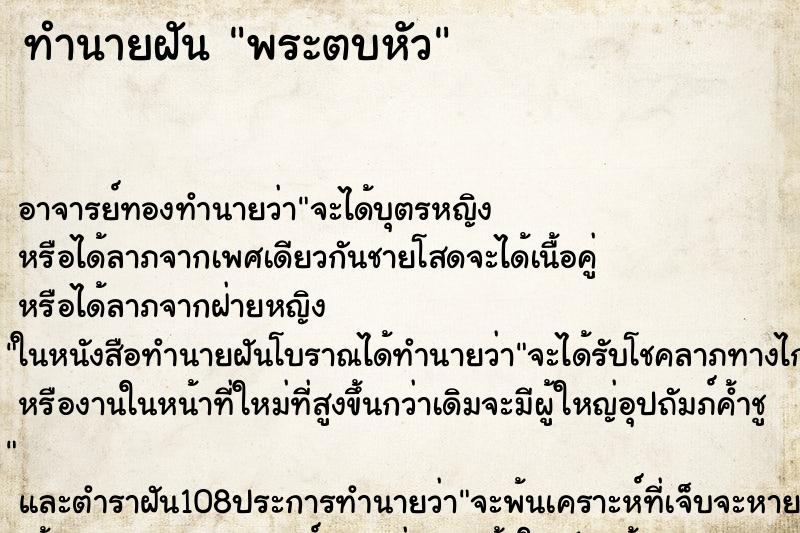 ทำนายฝัน พระตบหัว ทำนายฝัน พระตบหัว